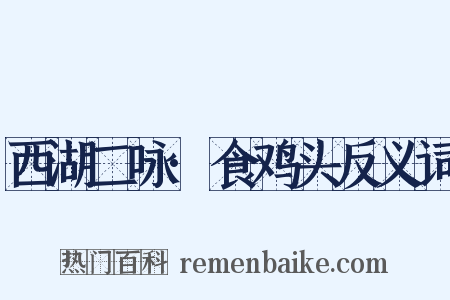 西湖二咏·食鸡头反义词是什么意思的图片